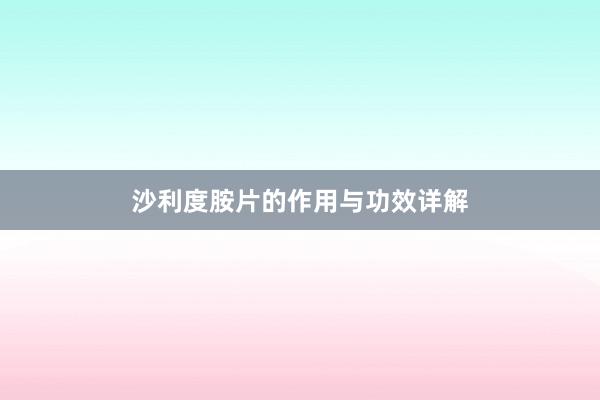 沙利度胺片的作用与功效详解