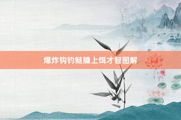 爆炸钩钓鲢鳙上饵才智图解