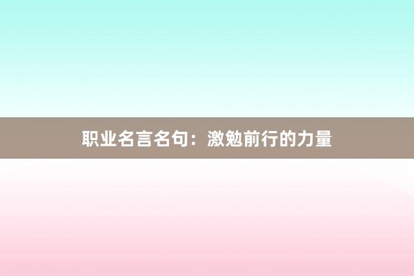职业名言名句：激勉前行的力量