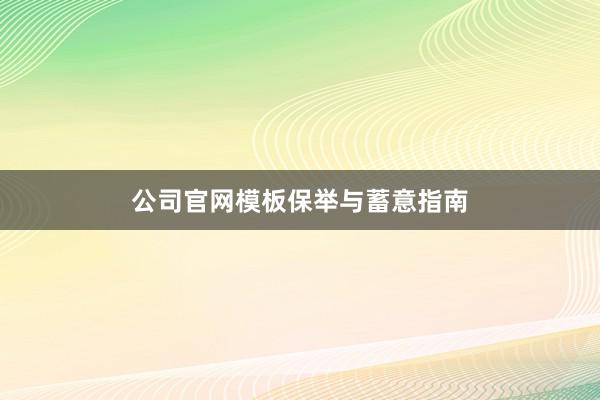 公司官网模板保举与蓄意指南