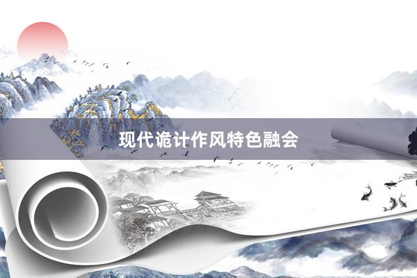 现代诡计作风特色融会