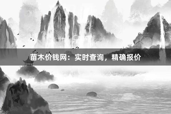 苗木价钱网：实时查询，精确报价